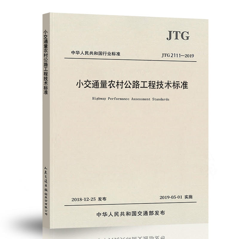 JTG 2111-2019 小交通量农村公路工程技术标准