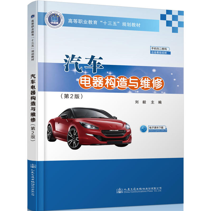 汽车电器构造与维修(第2版)/刘毅