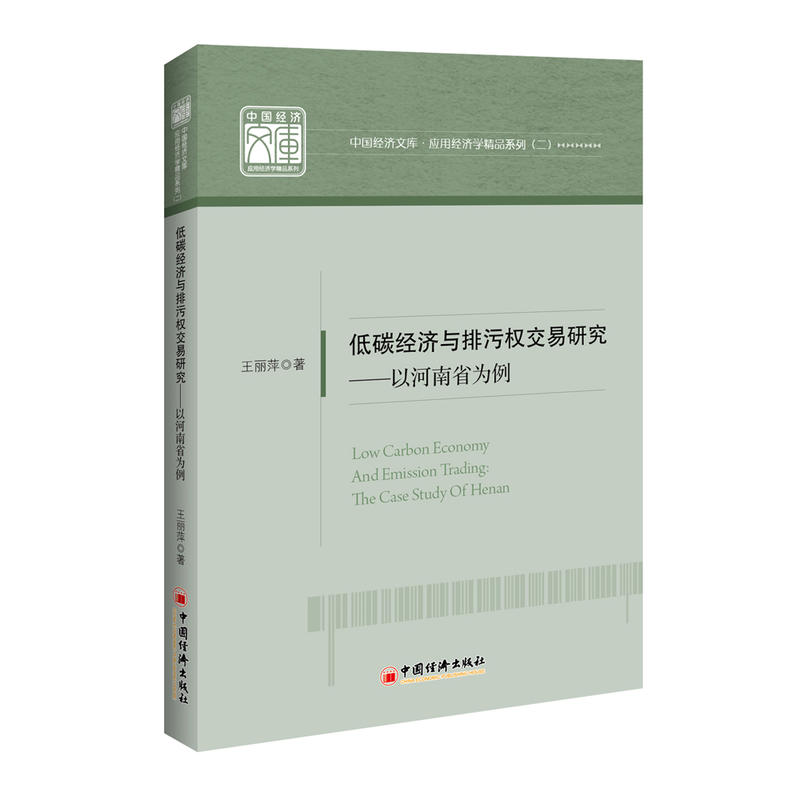 中国经济文库·应用经济学精品系列(二)低碳经济与排污权交易研究:以河南省为例