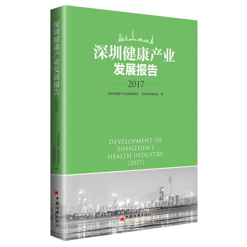 深圳健康产业发展报告(2017)