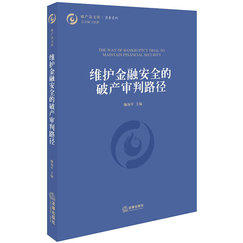 破产法文库维护金融安全的破产审判路径