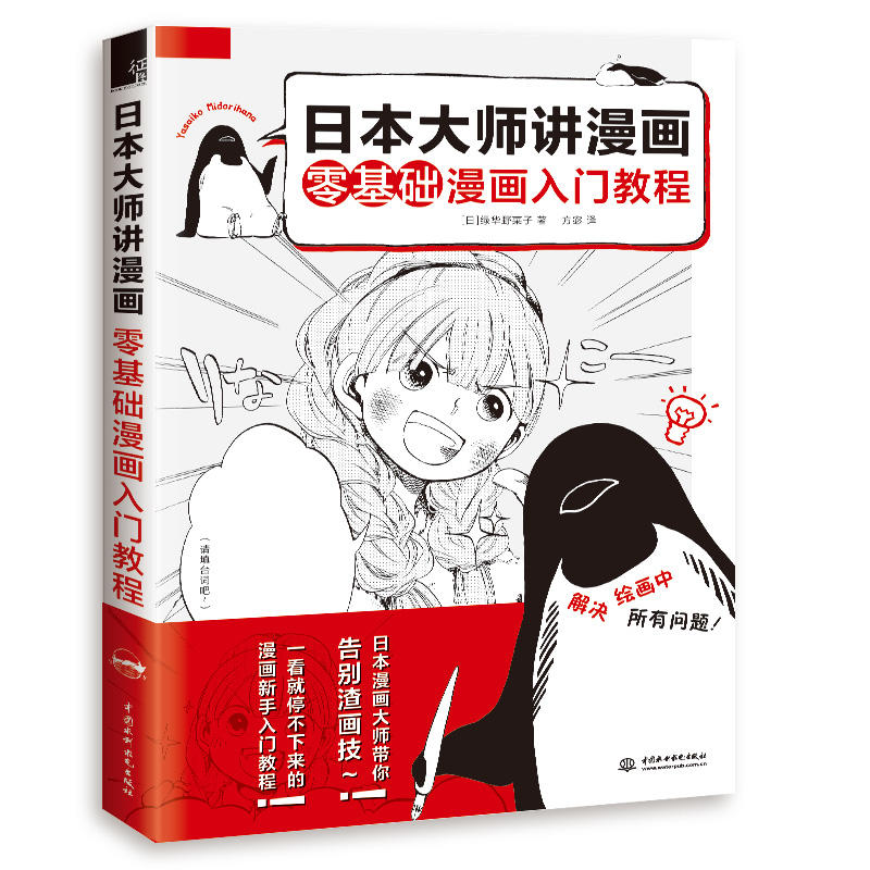 日本大师讲漫画 零基础漫画入门教程