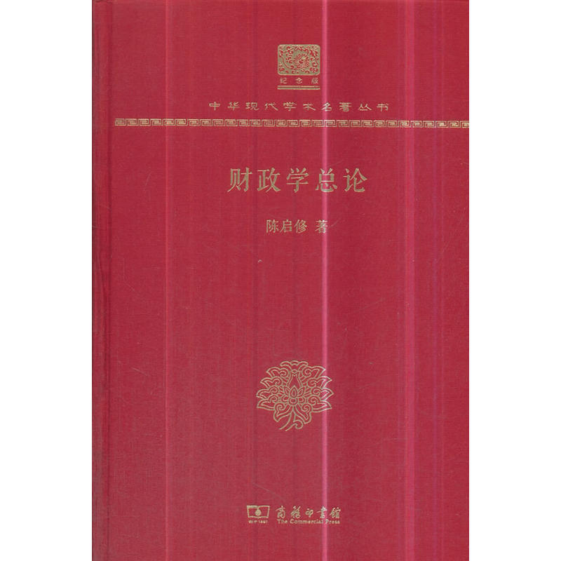 财政学总论(120年纪念版)