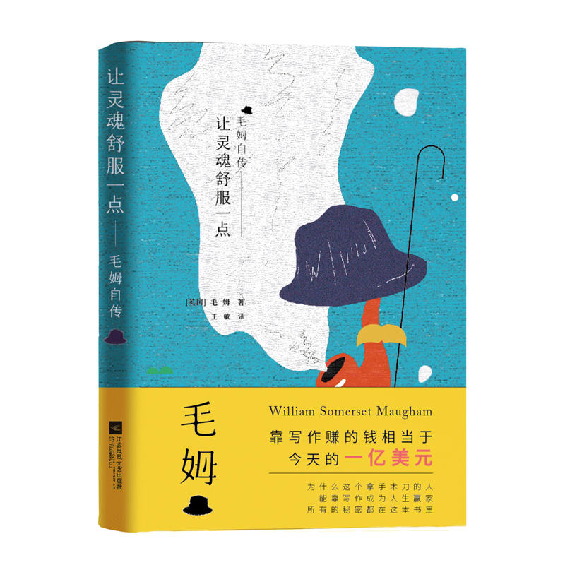 让灵魂舒服一点:毛姆自传:Maughams autobiography