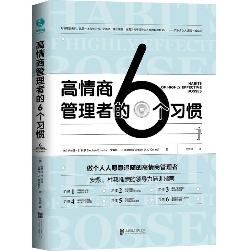 高情商管理者的6个习惯