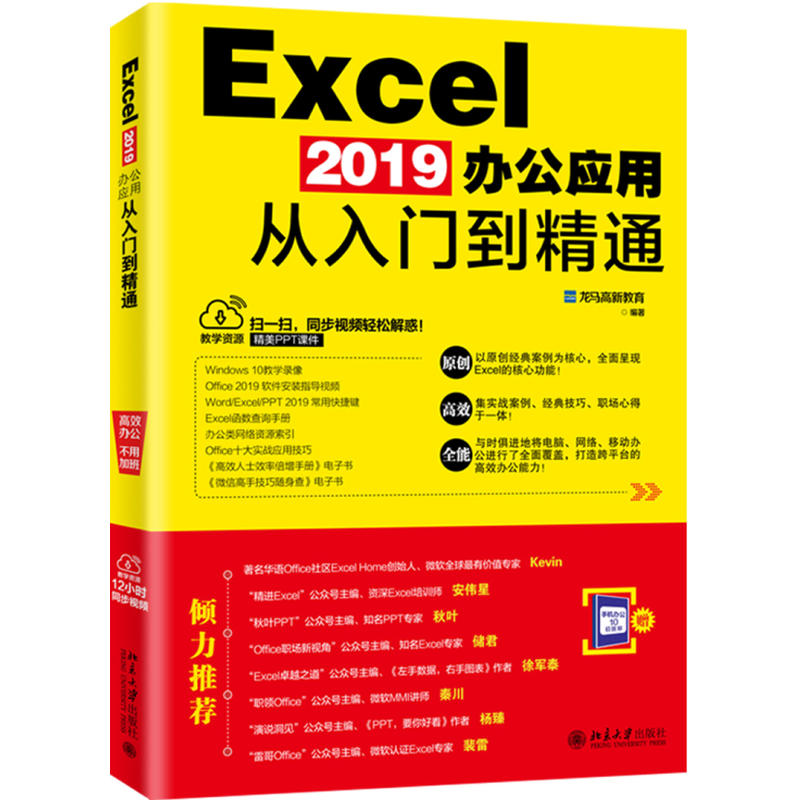 Excel 2019办公应用从入门到精通