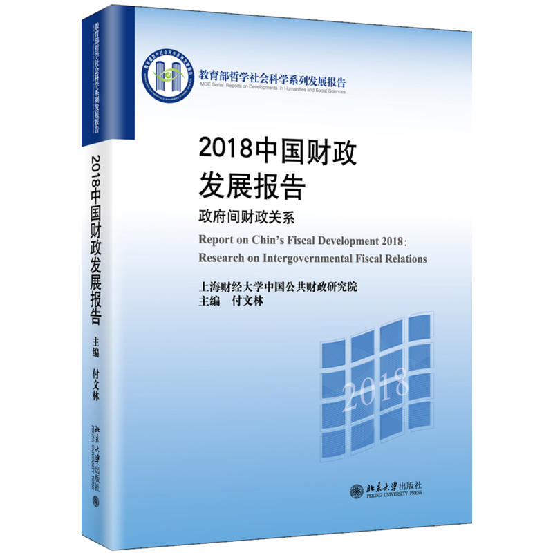 2018中国财政发展报告-政府间财政关系