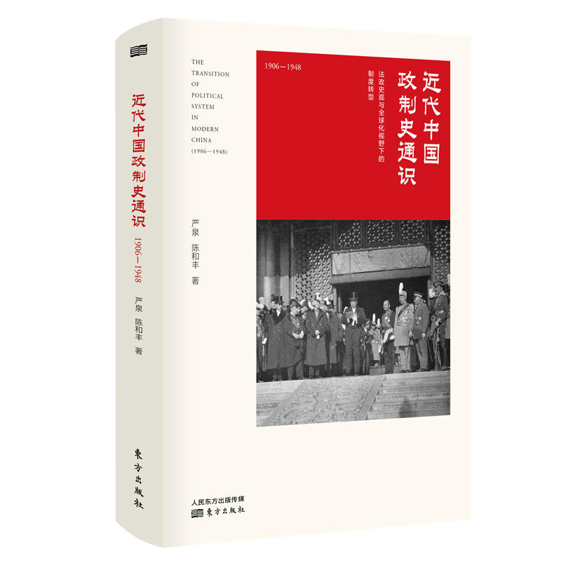 1906-1948-近代中国政制史通识