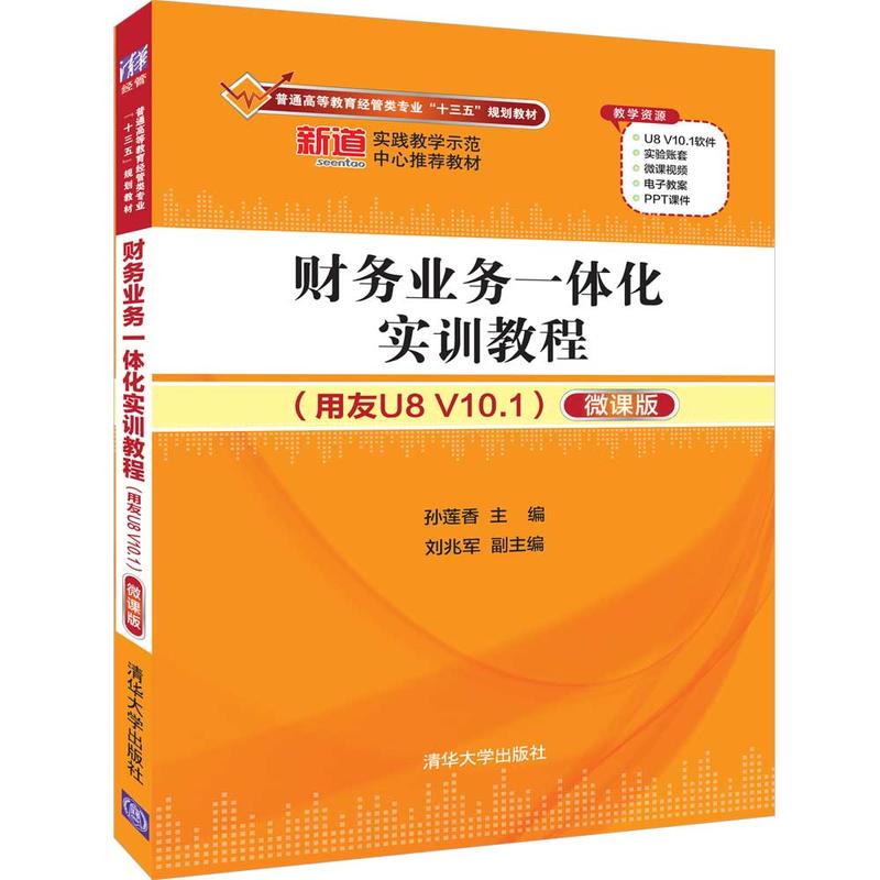 财务业务一体化实训教程(用友U8.V10.1)-微课版