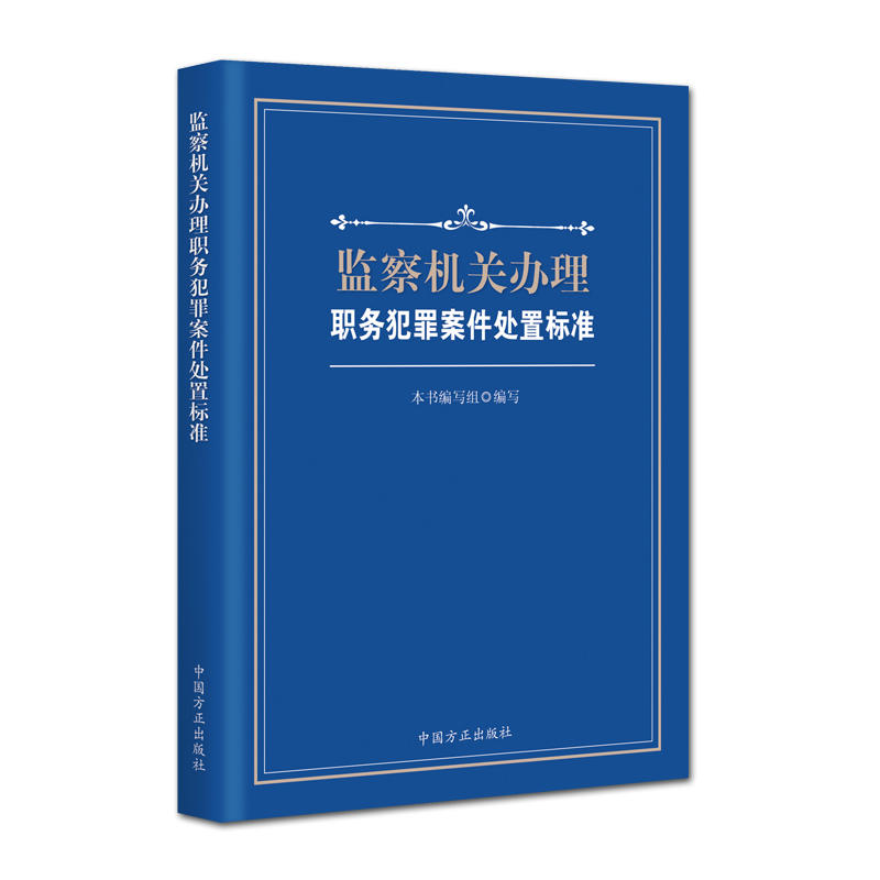 监察机关办理职务犯罪案件处置标准