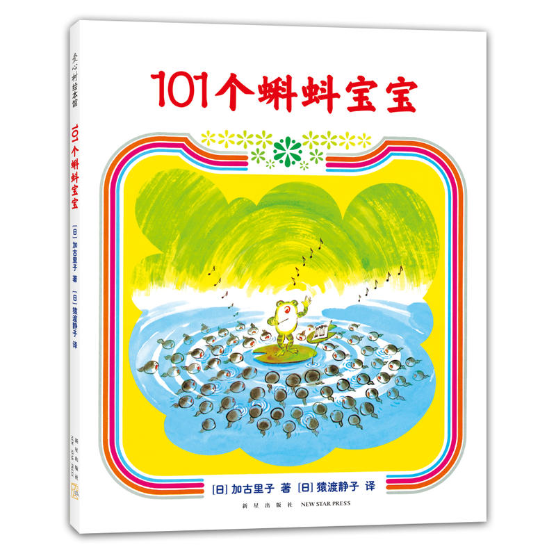 101个蝌蚪宝宝