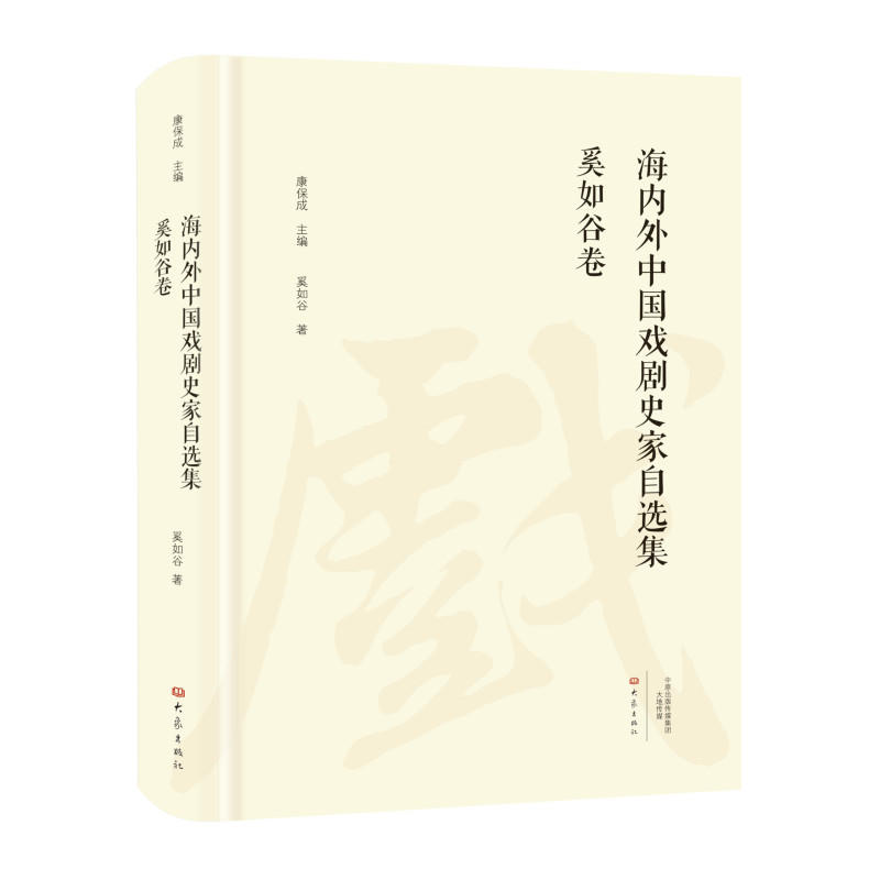 海内外中国戏剧史家自选集奚如谷卷/海内外中国戏剧史家自选集