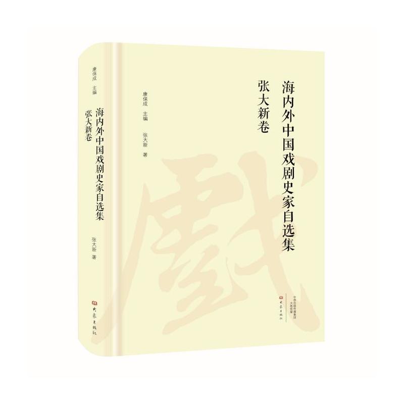 海内外中国戏剧史家自选集张大新卷/海内外中国戏剧史家自选集