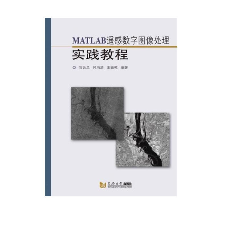 MATLAB遥感数字图像处理实践教程