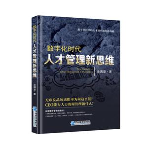 数字化时代人才管理新思维