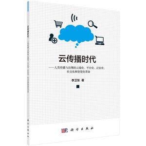 云传播时代-人类传播与治理的云端化.平台化.泛在化.社交化和智慧化革命
