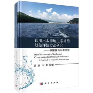 饮用水水源地生态补偿效益评估方法研究-以磨盘山水库为例
