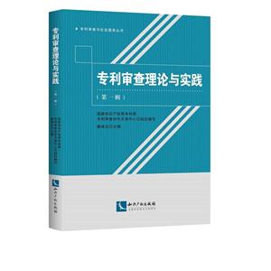 专利审查理论与实践-(第一辑)