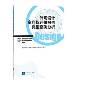 外观设计专利权评价报告典型案例分析