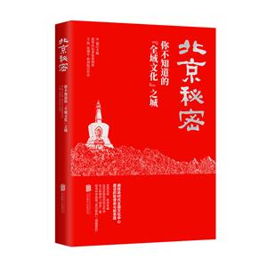 北京秘密-你不知道的全域文化之城