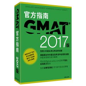 新东方 (2017)GMAT官方指南(综合)