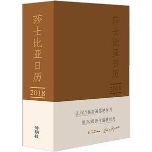 018莎士比亚日历:美图.美文.美一天(咖色封面)"