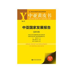 新书--Y中亚黄皮书:中亚国家发展报告(2019版)