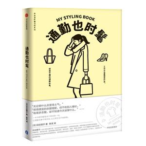 衣品进阶魔法班:通勤也时髦