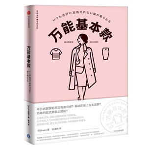 衣品进阶魔法班:万能基本款