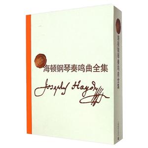 海顿钢琴奏鸣曲全集(中外文对照)(全4册)