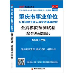 019综合基础知识全真模拟预测试卷(中公版)/重庆市事业单位公开招聘工作人员考试辅导教材"