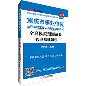 019管理基础知识全真模拟预测试卷(中公版)/重庆市事业单位公开招聘工作人员考试辅导教材"