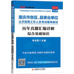 019综合基础知识历年真题汇编详解(中公版)/重庆市各区.县事业单位公开招聘工作人员考试辅导教材"