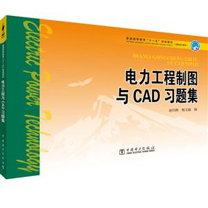 电力工程制图与CAD习题集/赵灼辉/普通高等教育十一五规划教材