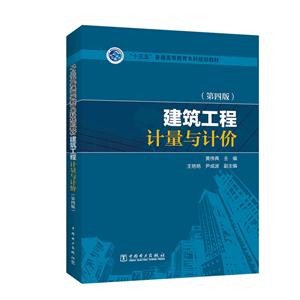 建筑工程计量与计价(第4版)/黄伟典/十三五普通高等教育本科规划教材