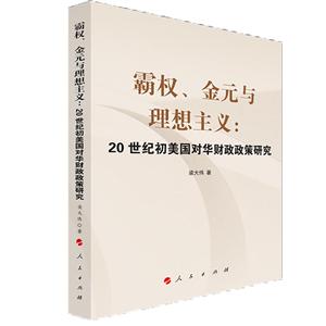 霸权.金元与理想主义:20世纪初美国对华财政政策研究