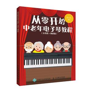 老年从零开始:中老年电子琴教程(五线谱 简谱版)