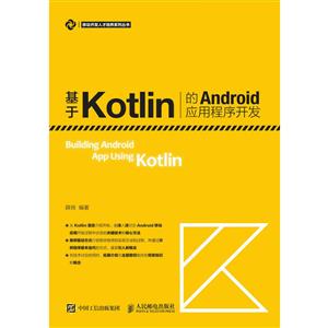 基于KOTLIN的ANDROID应用程序开发/薛岗