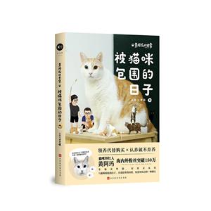 被猫咪包围的日子:黄阿玛的日常/志铭与狸猫