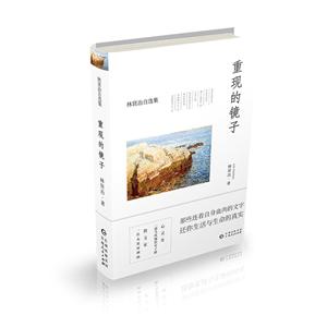 重现的镜子/林贤治自选集