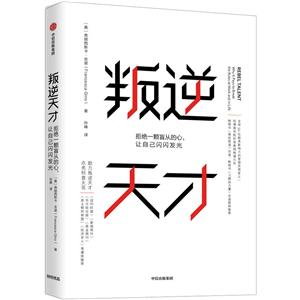 叛逆天才:拒绝一颗盲从的心,让自己闪闪发光