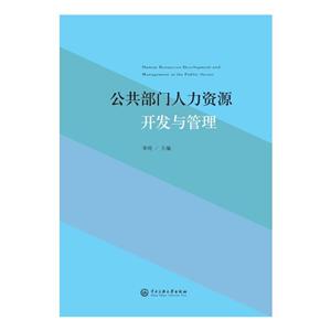 公共部门人力资源开发与管理/李涛