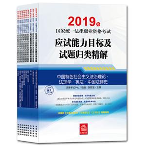 019年国家统一法律职业资格考试应试能力目标及试题归类精解(全9册)"