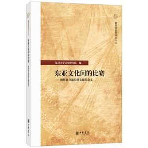 复旦文史专刊东亚文化间的比赛:朝鲜赴日通信使文献的意义