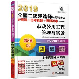 (2019)市政公用工程管理与实务(历年真题+手机做题+临考押题)/全国二级建造师执业资格考试必刷题+历年真题+押题试卷