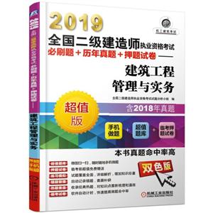 (2019)建筑工程管理与实务(真题+手机做题+临考押题)/全国二级建造师执业资格考试必刷题+历年真题+押题试卷