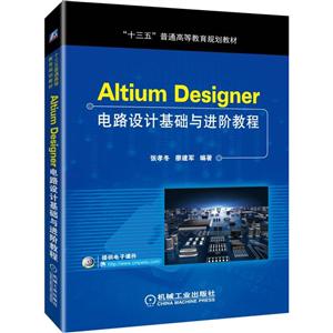 “十三五”普通高等教育规划教材ALTIUM DESIGNER电路设计基础与进阶教程/张孝冬等