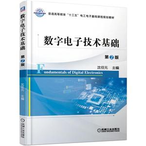 普通高等教育“十三五”电工电子基础课程规划教材数字电子技术基础(第2版)/沈任元