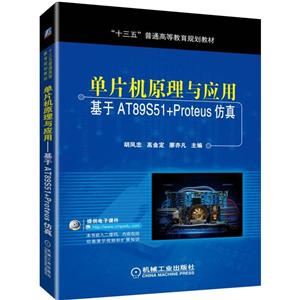 “十三五”普通高等教育规划教材单片机原理与应用:基于AT89S51+PROTEUS仿真/胡凤忠等