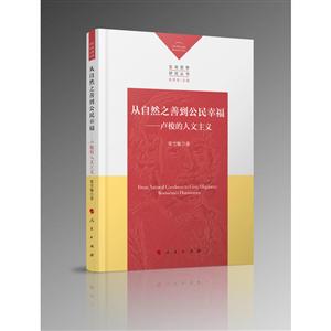 从自然之善到公民幸福:卢梭的人文主义/生命哲学研究丛书
